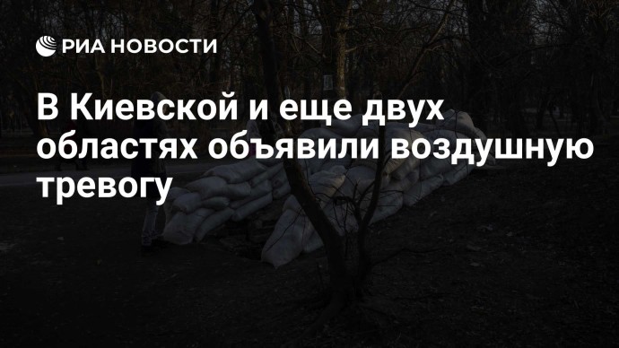 В Киевской и еще двух областях объявили воздушную тревогу