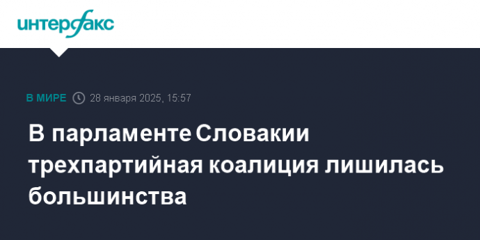 В парламенте Словакии трехпартийная коалиция лишилась большинства