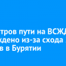 250 метров пути на ВСЖД повреждено из-за схода 22 вагонов в Бурятии