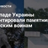 На западе Украины демонтировали памятник советским воинам