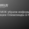 С сайта МОК убрали информацию о трансляции Олимпиады в России