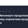 ФАС и Минэнерго продолжают подготовку норматива продажи газа на бирже