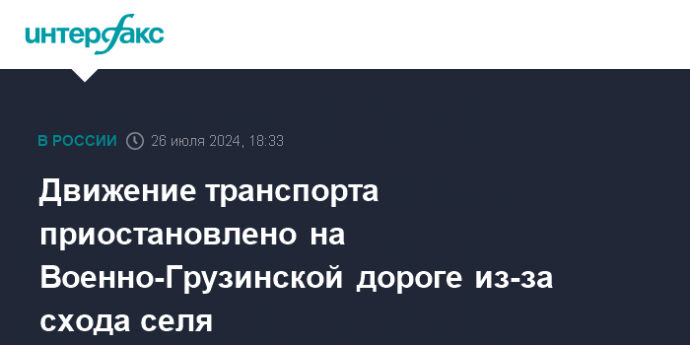 Движение транспорта приостановлено на Военно-Грузинской дороге из-за схода селя