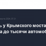 Очередь у Крымского моста выросла до тысячи автомобилей