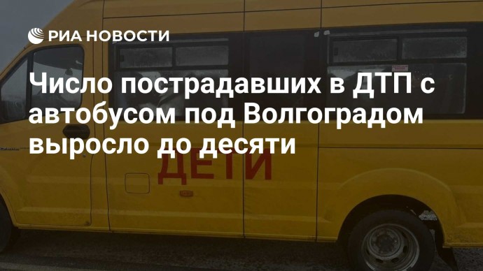 Число пострадавших в ДТП с автобусом под Волгоградом выросло до десяти