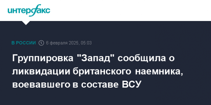 Группировка "Запад" сообщила о ликвидации британского наемника, воевавшего в составе ВСУ