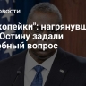 "Три копейки": нагрянувшему в Киев Остину задали неудобный вопрос