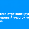 В Иркутске отремонтируют километровый участок улицы Ржанова