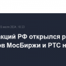 Рынок акций РФ открылся ростом индексов МосБиржи и РТС на 0,1%