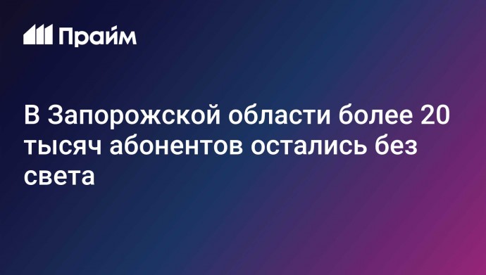 В Запорожской области более 20 тысяч абонентов остались без света