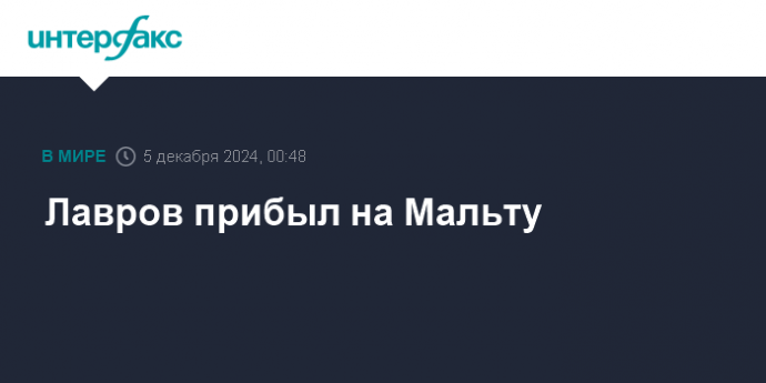 Лавров прибыл на Мальту