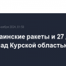 Две украинские ракеты и 27 дронов сбиты над Курской областью