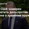 Суд в США намерен прекратить дело против сына Байдена о хранении оружия