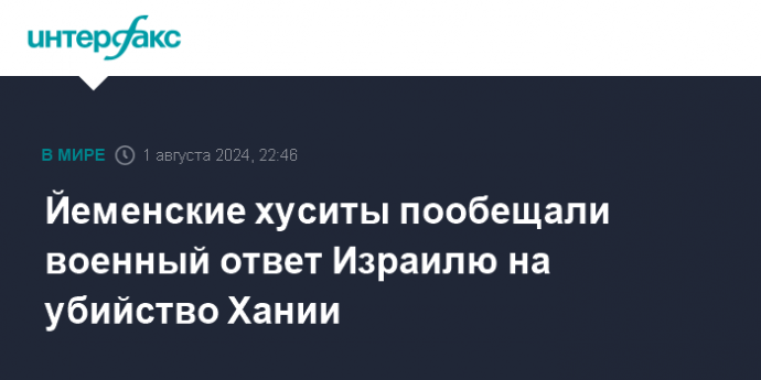 Йеменские хуситы пообещали военный ответ Израилю на убийство Хании