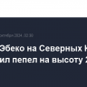 Вулкан Эбеко на Северных Курилах выбросил пепел на высоту 2,5 км