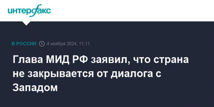 Глава МИД РФ заявил, что страна не закрывается от диалога с Западом