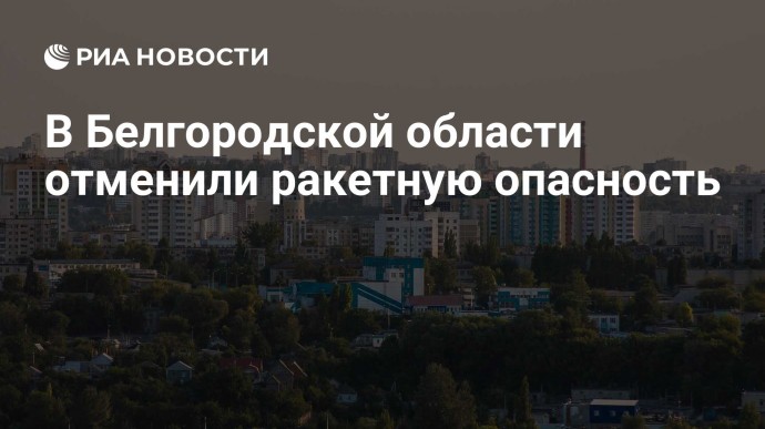 В Белгородской области отменили ракетную опасность