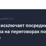 Кремль исключает посредничество Эрдогана на переговорах по Украине...