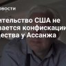 Правительство США не добивается конфискации имущества у Ассанжа...