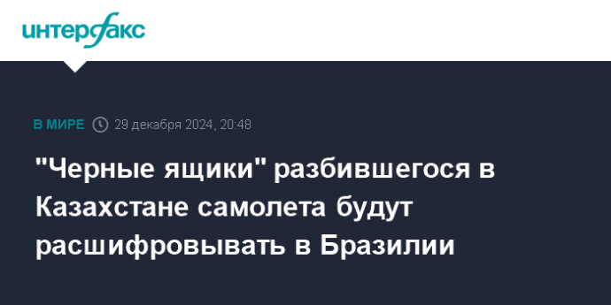 "Черные ящики" разбившегося в Казахстане самолета будут расшифровывать в Бразилии