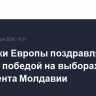 Политики Европы поздравляют Санду с победой на выборах президента Молдавии