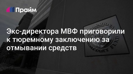 Экс-директора МВФ приговорили к тюремному заключению за отмывании средств