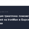 Федерация триатлона поможет семье утонувшей на IronMan в Барселоне россиянки