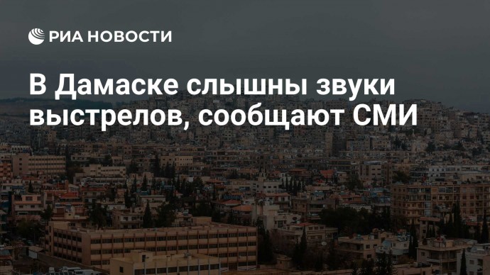 В Дамаске слышны звуки выстрелов, сообщают СМИ