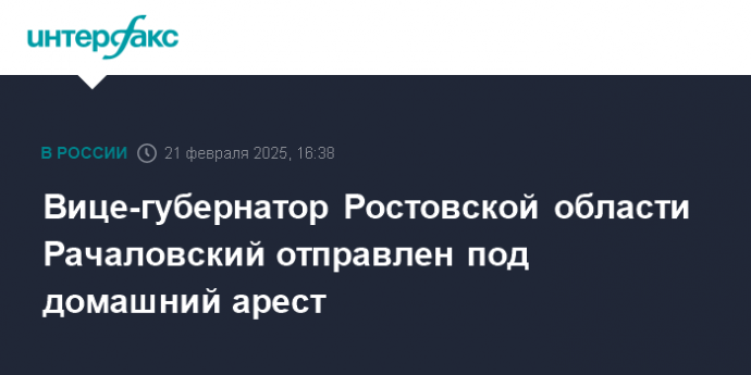 Вице-губернатор Ростовской области Рачаловский отправлен под домашний арест