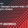 Орещук: «Рано петь оды Станковичу. Абаскаль тоже хорошо начинал»