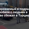 Подозреваемый в подрыве автомобиля с людьми в Москве сбежал в Турцию