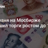 Курс юаня на Мосбирже завершил торги ростом до 13,82 рубля