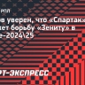 Дьяков: «Спартак» — явно не конкурент «Зениту»