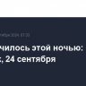 Что случилось этой ночью: вторник, 24 сентября