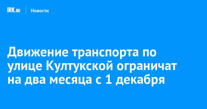 Движение транспорта по улице Култукской ограничат на два месяца с 1 декабря