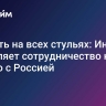 Усидеть на всех стульях: Индия укрепляет сотрудничество не только с Россией