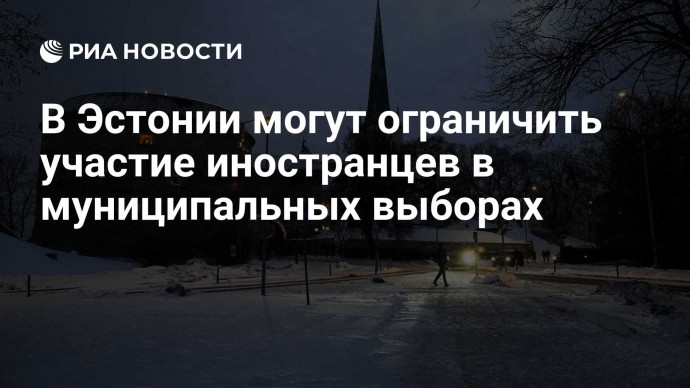 В Эстонии могут ограничить участие иностранцев в муниципальных выборах