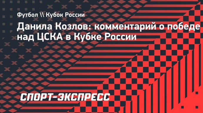 Полузащитник «Краснодара» Козлов: «Нам важно было победить ЦСКА»