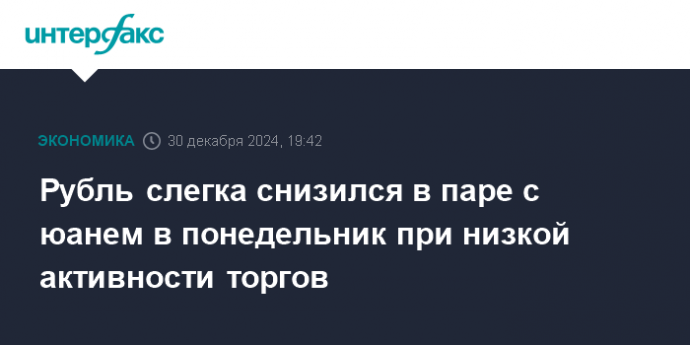 Рубль слегка снизился в паре с юанем в понедельник при низкой активности торгов