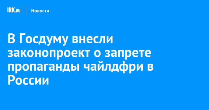 В Госдуму внесли законопроект о запрете пропаганды чайлдфри в России