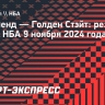 «Кливленд» обыграл «Голден Стэйт», у Карри 12 очков