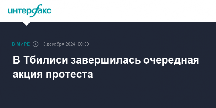 В Тбилиси завершилась очередная акция протеста