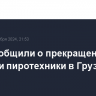 СМИ сообщили о прекращении продажи пиротехники в Грузии