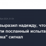 Лавров выразил надежду, что США услышали посланный испытанием "Орешника" сигнал