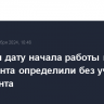 В Грузии дату начала работы нового парламента определили без участия президента