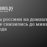 Расходы россиян на домашнее питание снизились до минимума с 2019 года