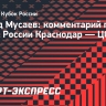 Мусаев: «Очень важно, что «Краснодар» сегодня выиграл у ЦСКА и показал хороший футбол»