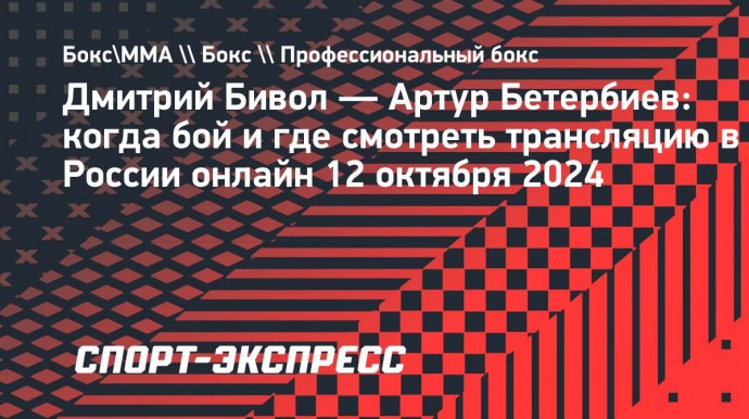 Дмитрий Бивол — Артур Бетербиев: когда бой и где смотреть трансляцию в России