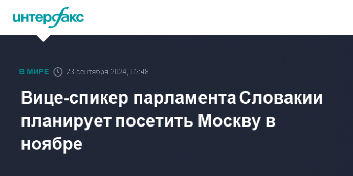 Вице-спикер парламента Словакии планирует посетить Москву в ноябре