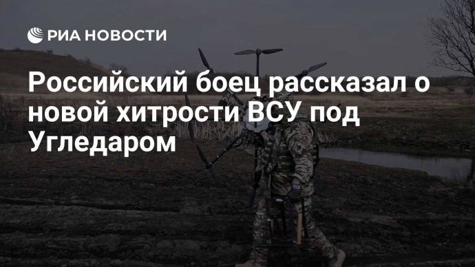 Российский боец рассказал о новой хитрости ВСУ под Угледаром